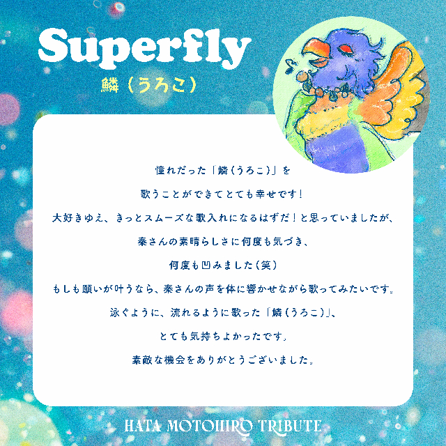 『秦 基博を歌う -Hata Motohiro Tribute-』Superfly コメント
