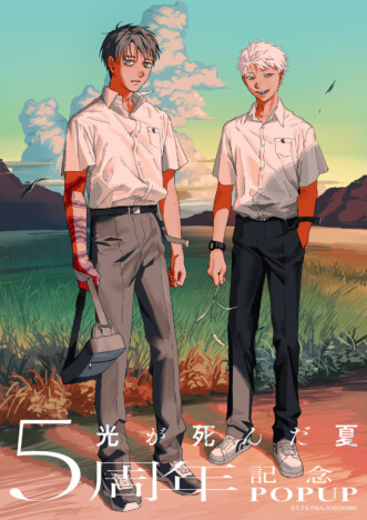 『光が死んだ夏』5周年記念POP UP SHOPが新宿で開催 描き下ろしイラスト使用の新商品も