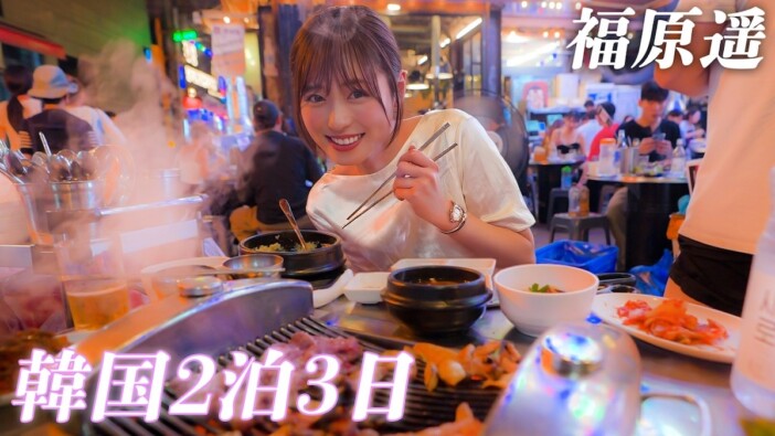 福原遥、初韓国旅行で爆買い　現地グルメ＆ショッピングを満喫「時間が足りない」