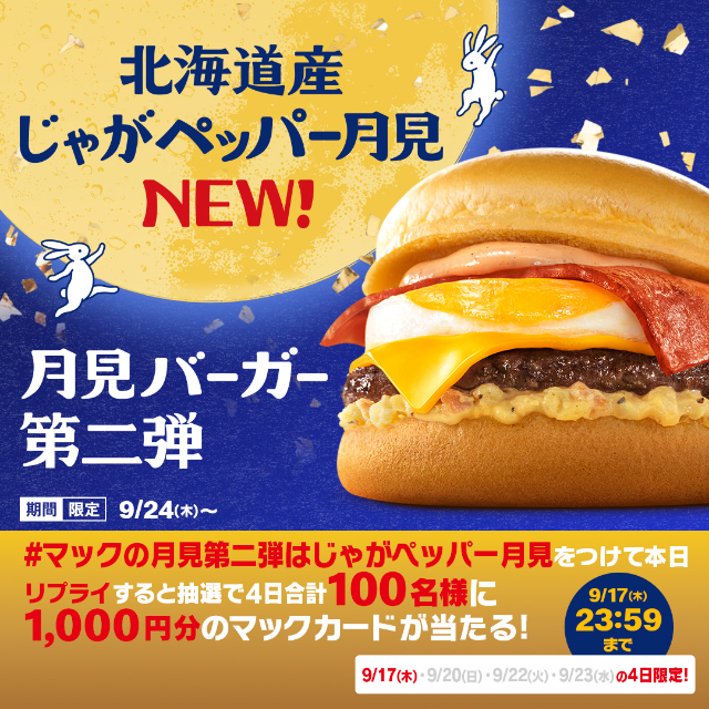 『北海道産じゃがペッパー⽉⾒』 Xキャンペーン