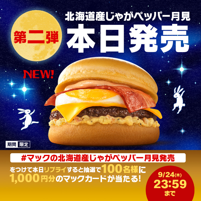 『北海道産じゃがペッパー⽉⾒』 Xキャンペーン