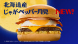 『北海道産じゃがペッパー⽉⾒「⽉⾒でたでた」⾹取さん篇』より13