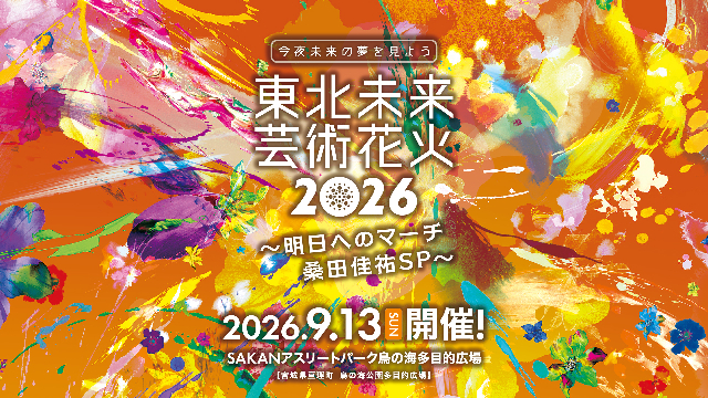 『『東北未来芸術花火2026〜明日へのマーチ 桑田佳祐SP〜』キービジュアル