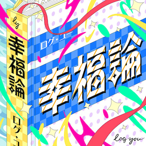 「幸福論」ジャケット写真