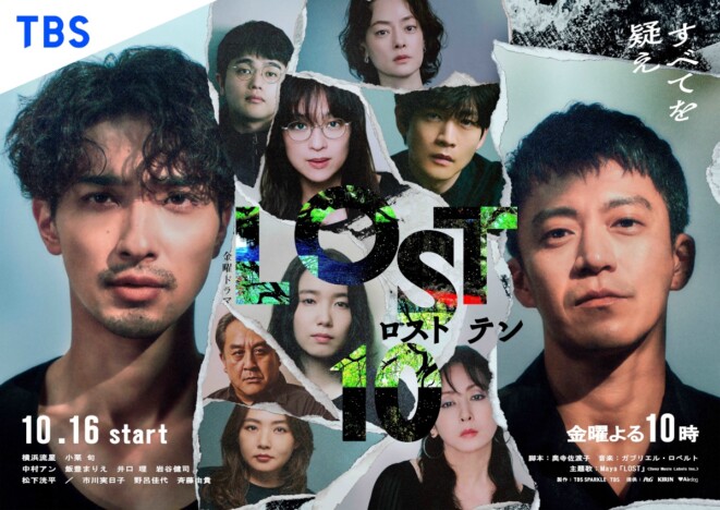 横浜流星主演『LOST10』10人のキャスト集結のポスター公開　主題歌はMayaの書き下ろし