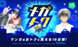 LINEマンガ「メガトク」開催　人気作全巻60％OFFへの画像