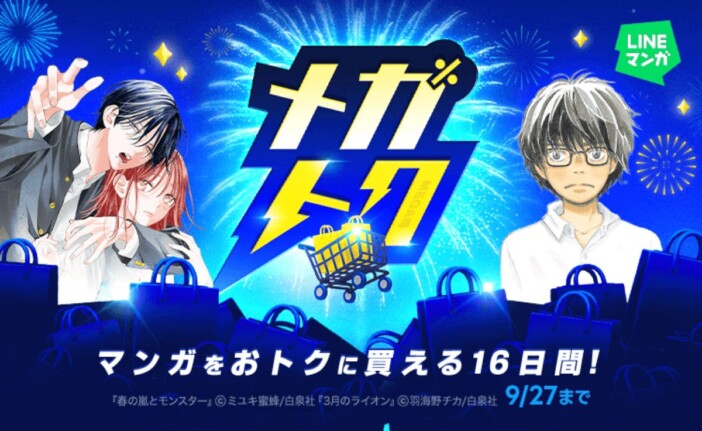 『3月のライオン』『春の嵐とモンスター』全巻60%OFFクーポン配布 LINEマンガで大型セール「メガトク」開催