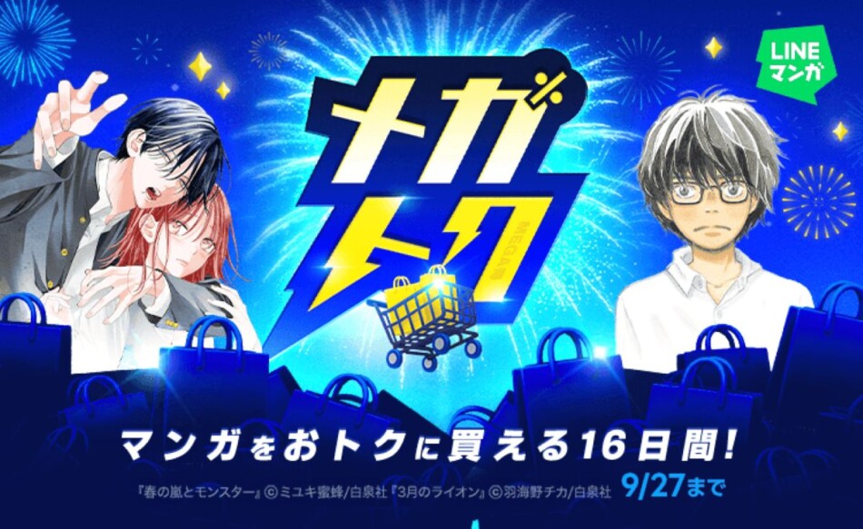 LINEマンガ「メガトク」開催　人気作全巻60％OFFへ