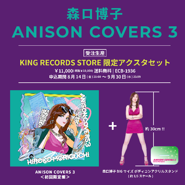 森口博子『ANISON COVERS 3』KING RECORDS STORE限定アクスタセット 説明画像