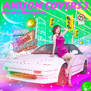 森口博子『ANISON COVERS 3』通常盤 ジャケット