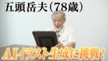 俳優・五頭岳夫が「PixAI」に初挑戦の画像