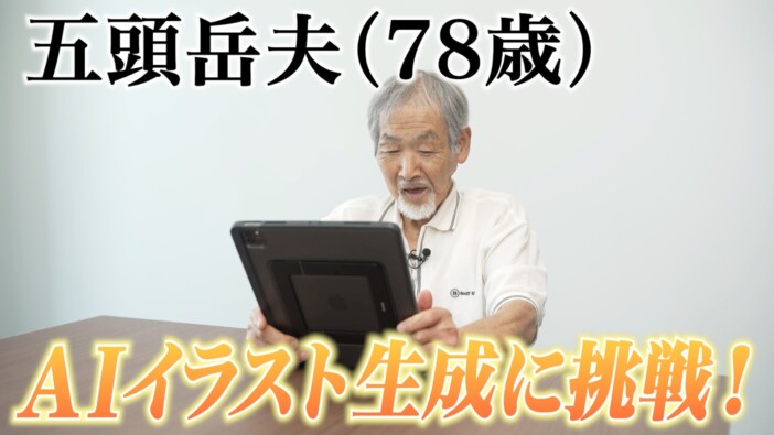 俳優・五頭岳夫が「PixAI」に初挑戦、思い出の写真が大変身　70代でも生成AIは楽しめるのか