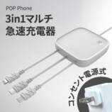 3in1充電器『POP Phone』日本初上陸の画像