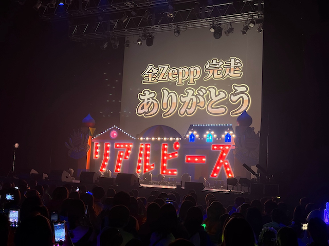 『リアフェスin全Zepp』より