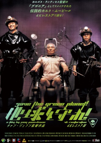 『ブゴニア』のもとになった韓国映画　『地球を守れ！』4Kレストア版で10月30日より公開