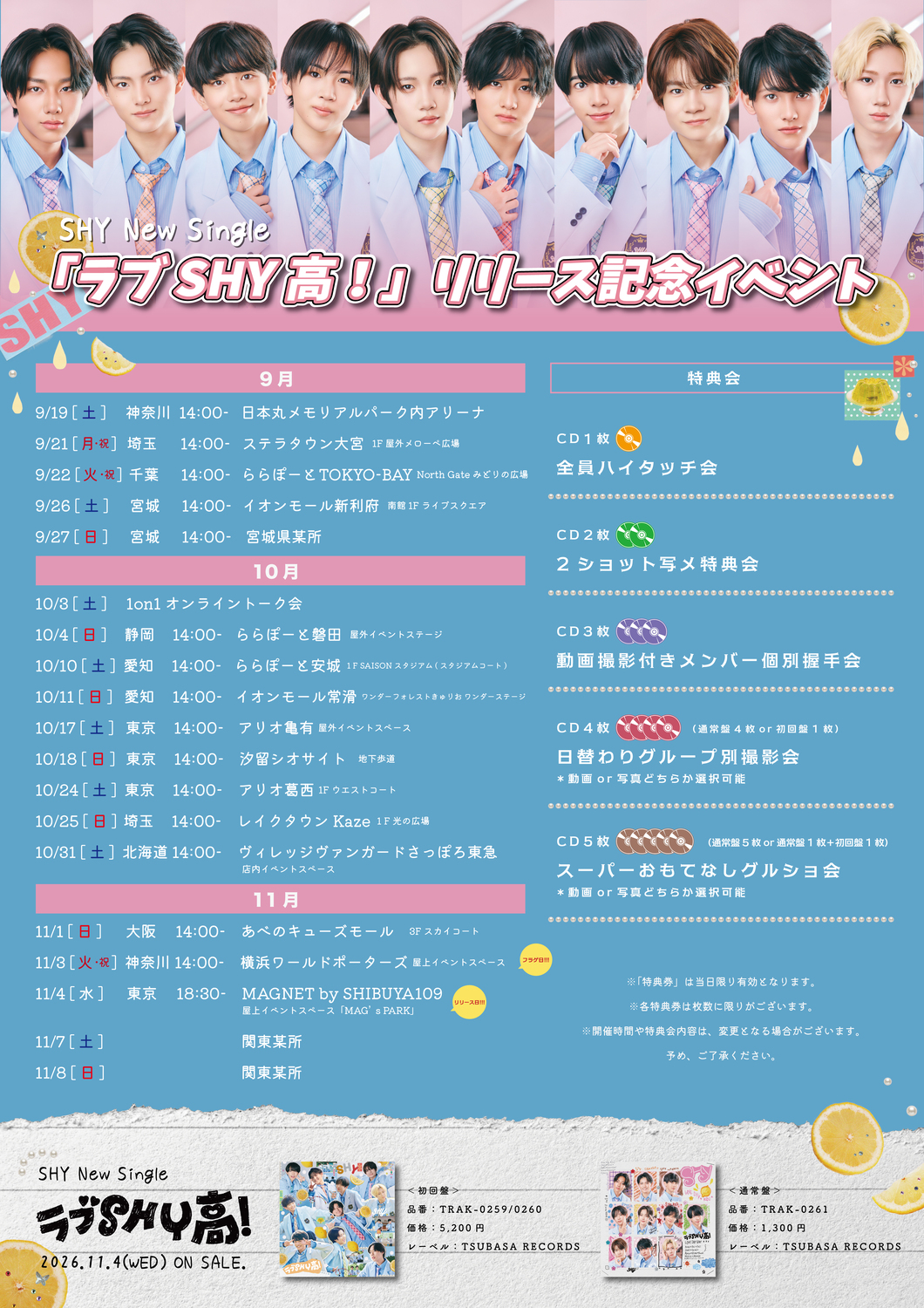 『ラブSHY高!』リリースイベント情報