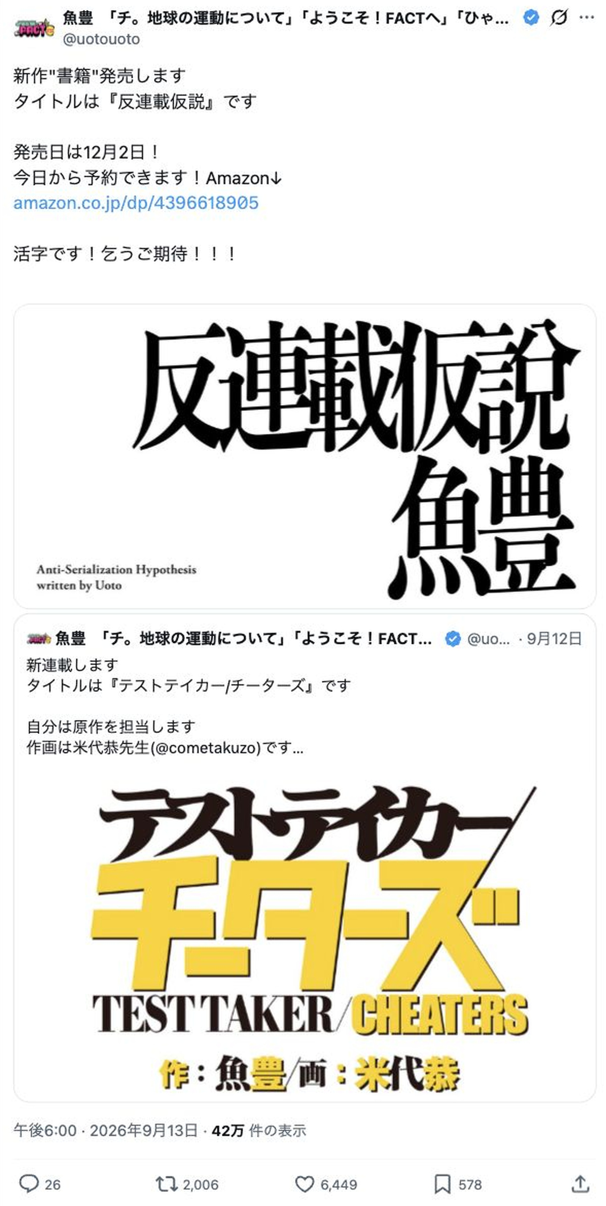 魚豊による書籍『反連載仮説』の発売告知投稿
