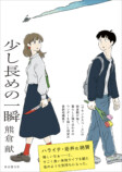 熊倉献『少し長めの一瞬』発売即重版の画像