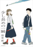 熊倉献『少し長めの一瞬』発売即重版の画像