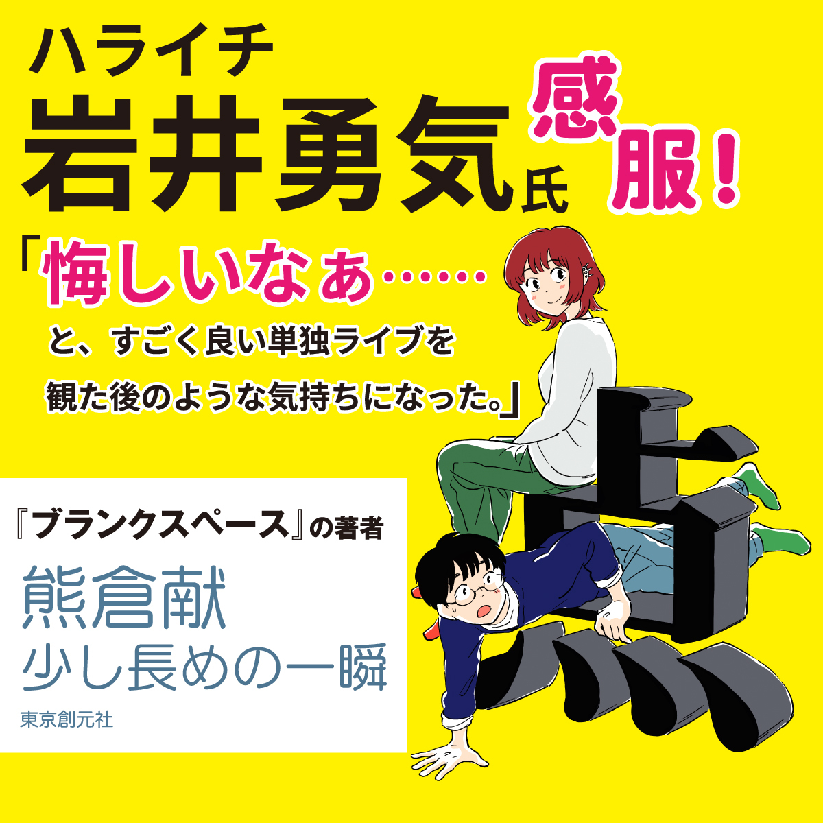 熊倉献『少し長めの一瞬』発売即重版