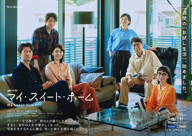 『連続ドラマＷ マイ・スイート・ホーム』キービジュアル