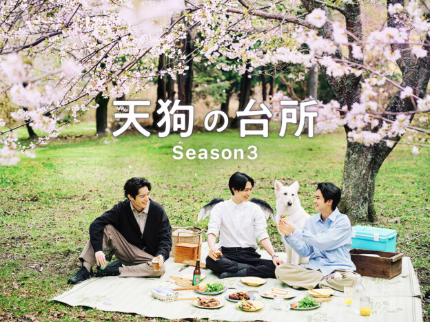 『天狗の台所 Season3』に古屋呂敏ら出演