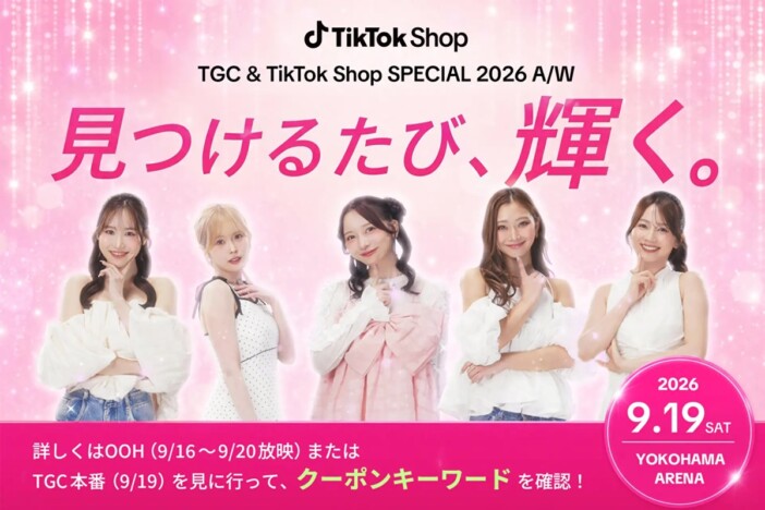 TikTok ShopとTGCが初コラボ　9月19日開催『マイナビ TGC 2026 A/W』で特別ステージとビューティーブース展開