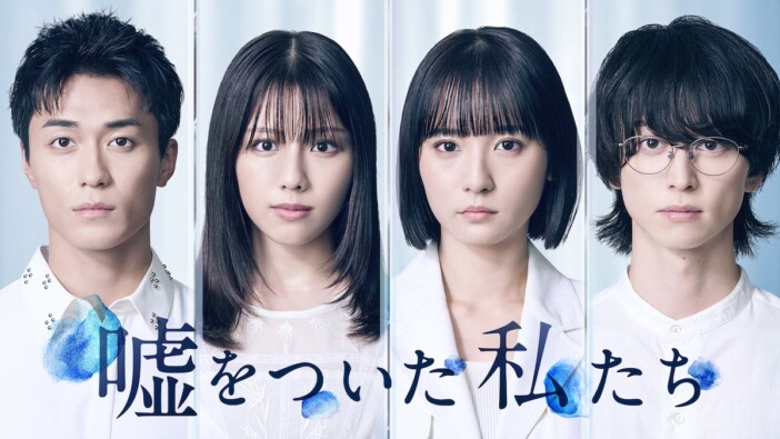 渡邉美穂ら主演『嘘をついた私たち』10月放送