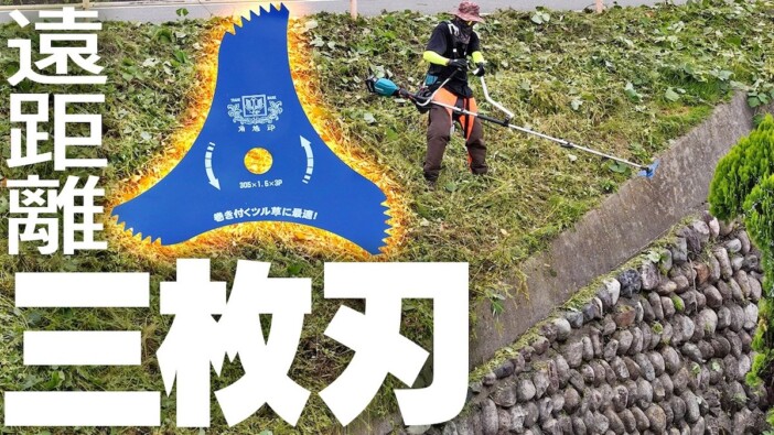 大人気わさび農家、“ロング仕様”にカスタムした草刈機で絶壁の雑草を撃退「気持ちいい」