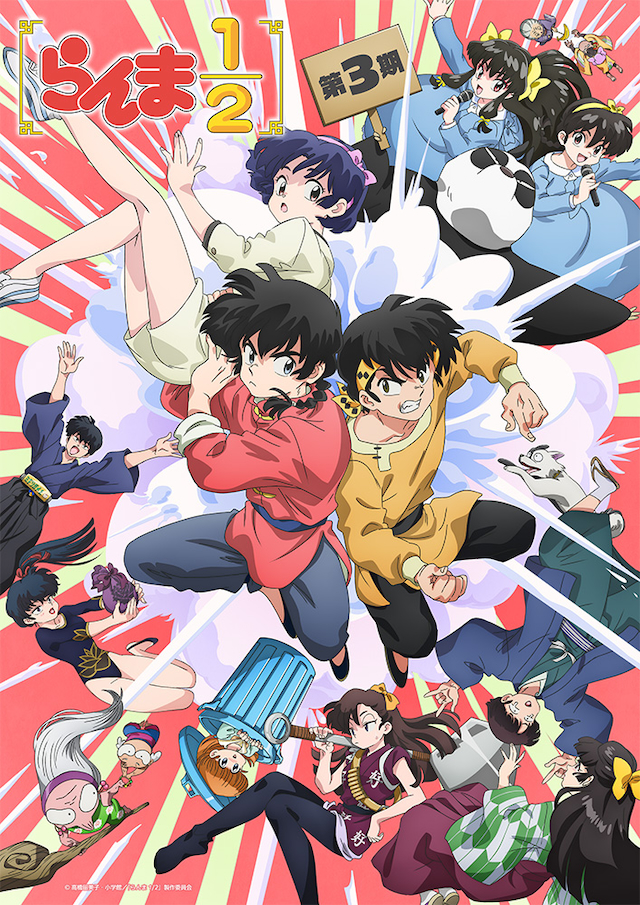 TVアニメ『らんま1/2』第3期キービジュアル
