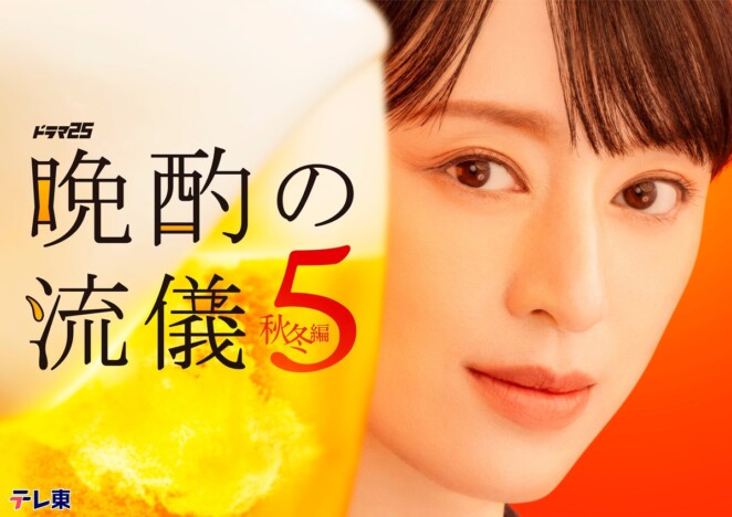 栗山千明主演『晩酌の流儀5 ～秋冬編～』にIMP. 基俊介、平山祐介ら出演　OP＆ED曲も決定