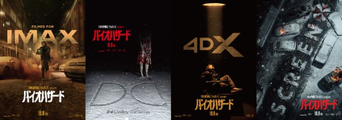 『バイオハザード』IMAX、4DXなど全8種13バージョンで上映へ　4種の限定ビジュアルも