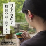 耳をふさがず周りが聞こえる