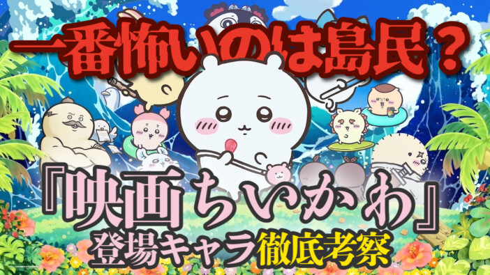 【動画】『映画ちいかわ 人魚の島のひみつ』一番怖いのは島民? 登場キャラを深掘り