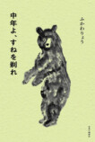 ふかわりょう『中年よ、すねを剃れ』刊行への画像