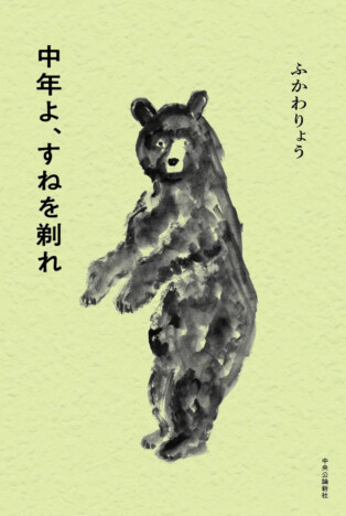 ふかわりょうが全ての中年に贈るエッセイ集『中年よ、すねを剃れ』10月21日刊行へ　記念トークにゲスト椿鬼奴