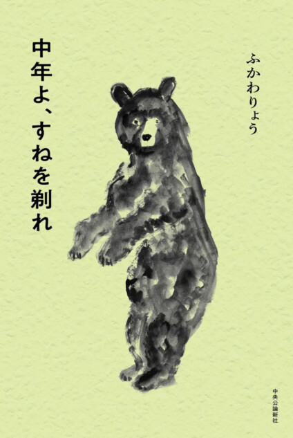 ふかわりょう『中年よ、すねを剃れ』刊行へ