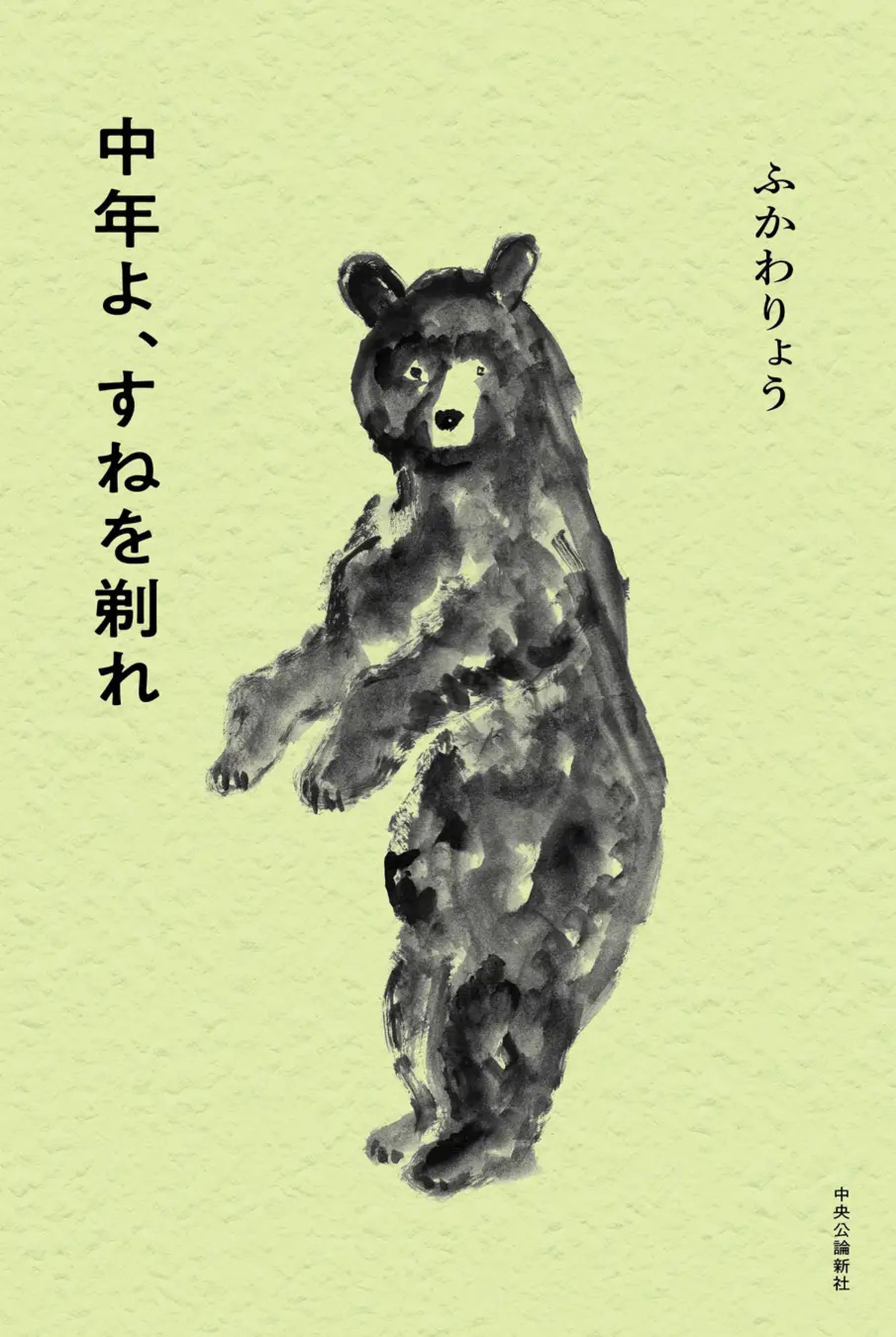 ふかわりょう『中年よ、すねを剃れ』刊行へ