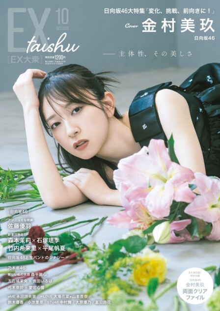 金村美玖、『EX大衆』10月号表紙に登場