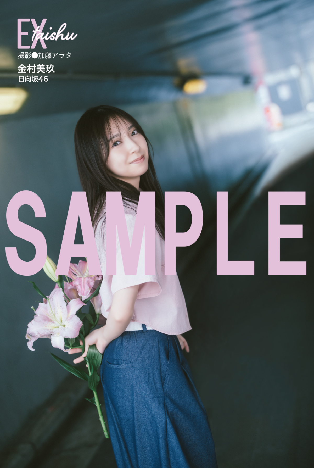 金村美玖、『EX大衆』10月号表紙に登場の画像