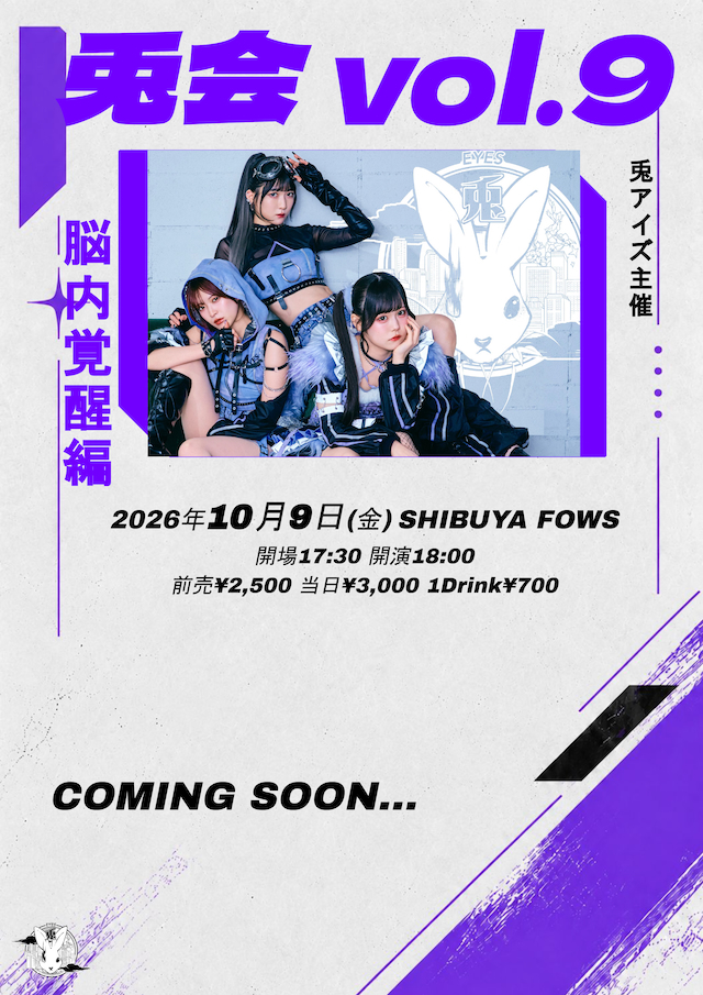 『#兎会 vol.9 -脳内覚醒編-』