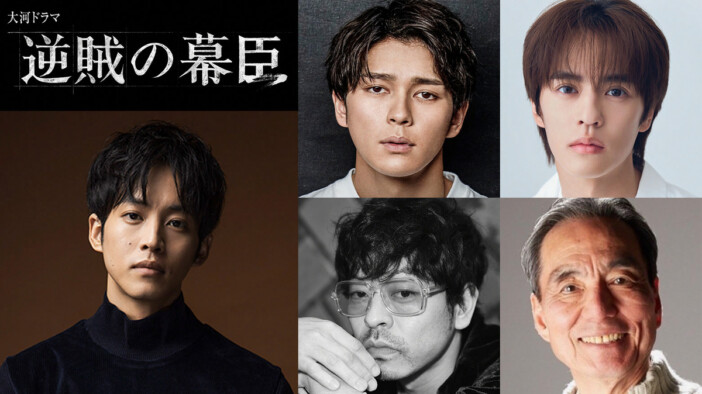 『逆賊の幕臣』に眞栄田郷敦、奥野壮、山中崇、長塚京三が出演　“強そう”な朝廷側の人物に