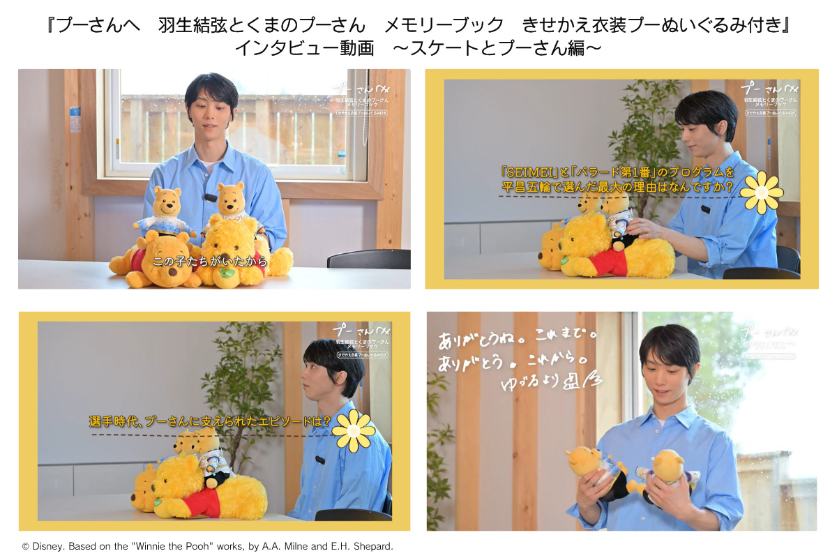 羽生結弦とプーさんのメモリーブック動画公開の画像
