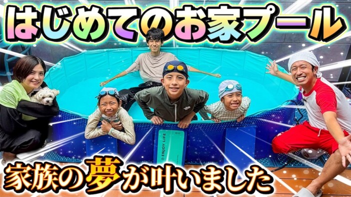 カジサック、豪邸にプールを設置 大はしゃぎする子どもたちを見てほっこり「夢だったんです」