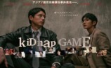 『kiDnap GAME』ポスター公開の画像
