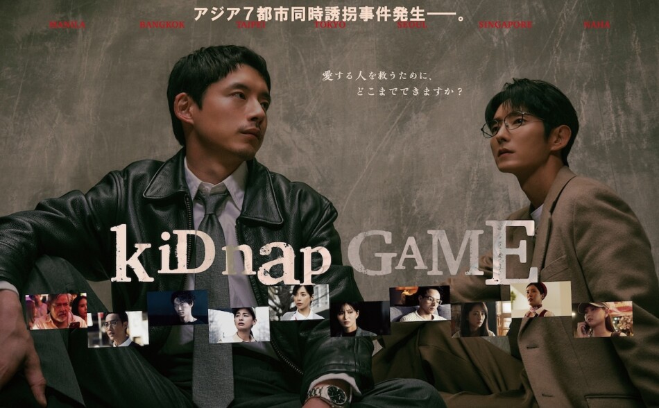『kiDnap GAME』ポスター公開