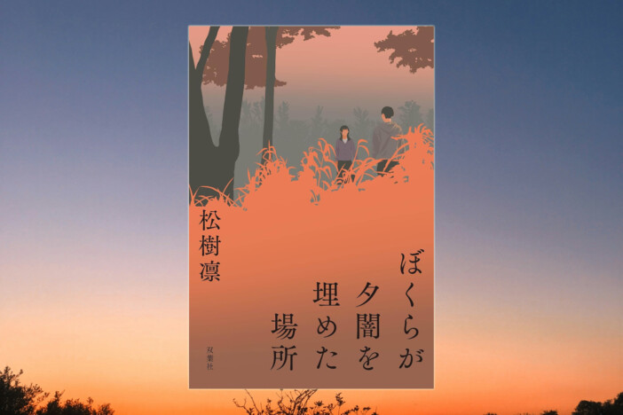 松樹凛『ぼくらが夕闇を埋めた場所』で仕掛けた“多重解決”の作劇術 　「ミステリ読者の期待を良い意味で裏切りたい」