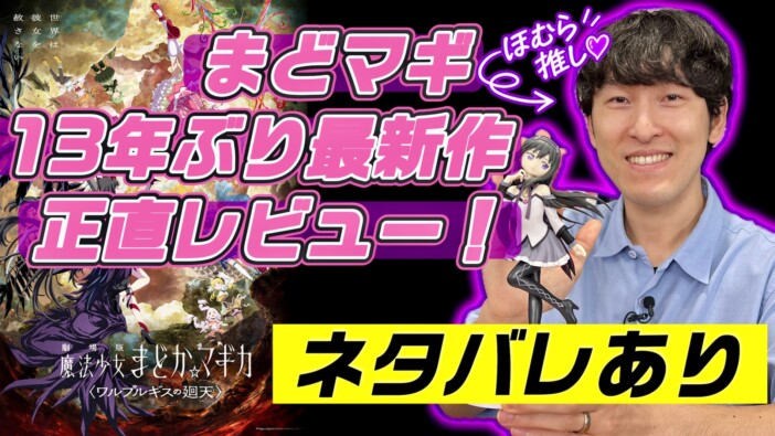 【動画】宮下兼史鷹が『劇場版 魔法少女まどか☆マギカ〈ワルプルギスの廻天〉』を語る