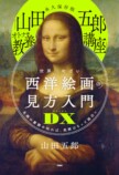山田五郎の名画解説本第4弾10月発売の画像