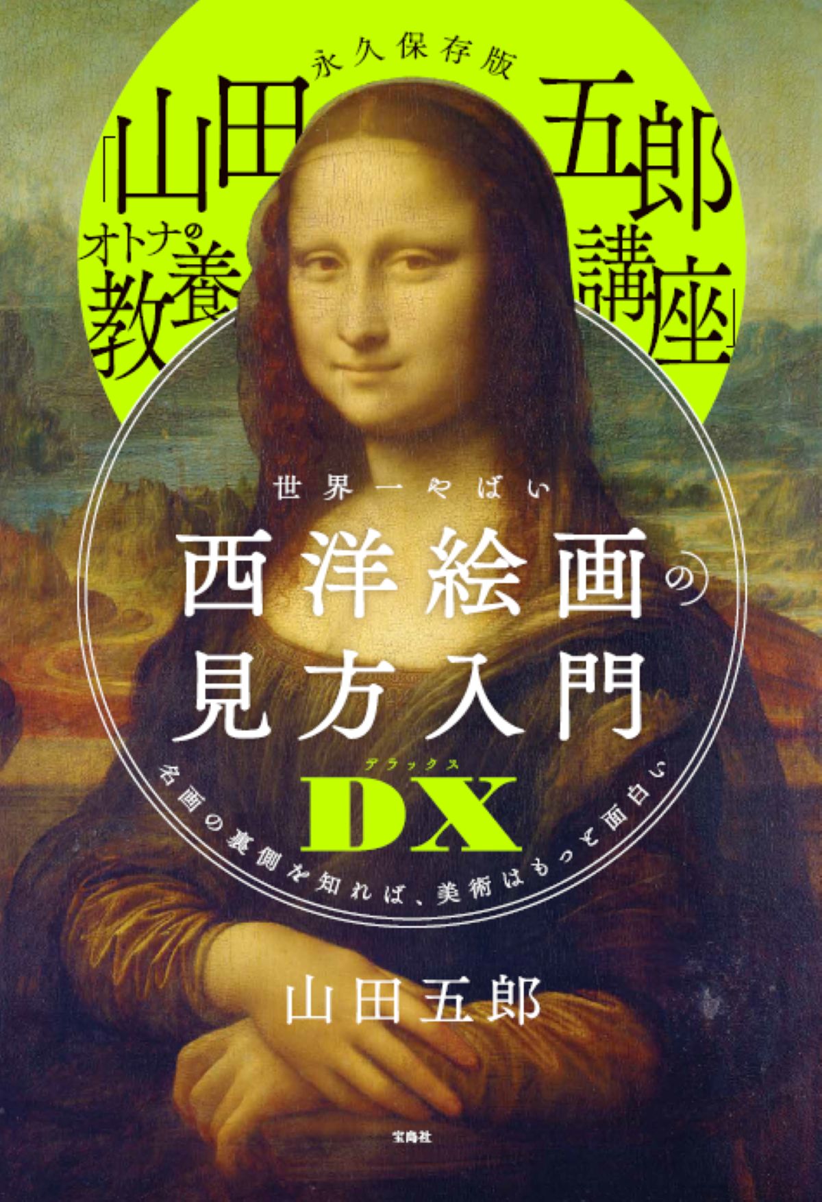 山田五郎の名画解説本第4弾10月発売の画像